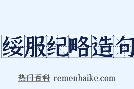 绥服纪略造句是什么意思的图片